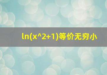 ln(x^2+1)等价无穷小